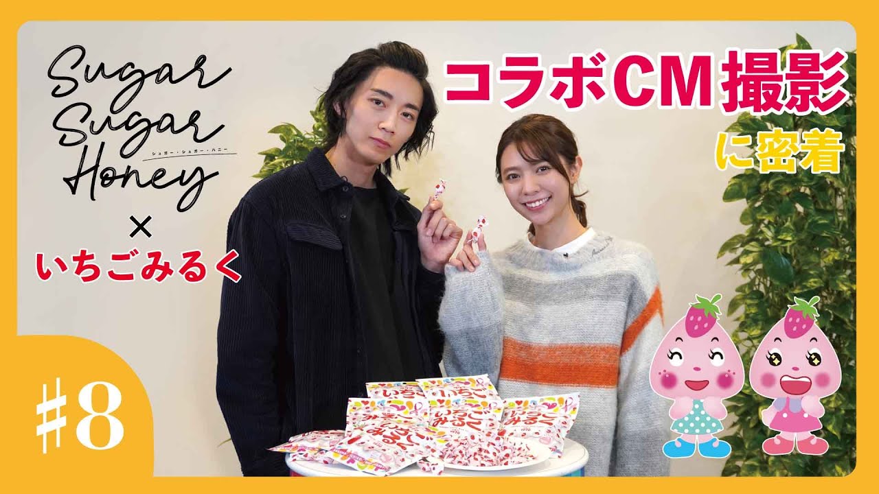 【メイキング】いちごみるく×『Sugar Sugar Honey』コラボCM撮影に密着！