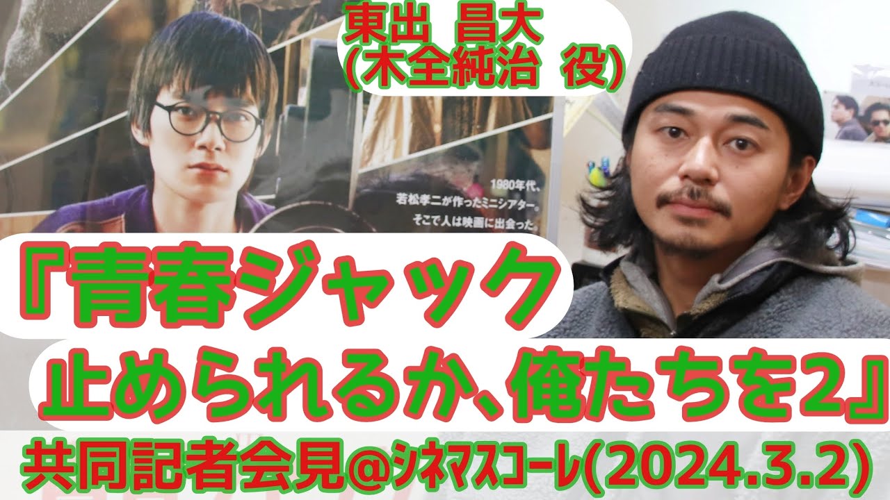 【インタビュー】『青春ジャック　止められるか、俺たちを2』東出昌大(木全純治 役／シネマスコーレ一日支配人)@シネマスコーレ(2024.3.2)