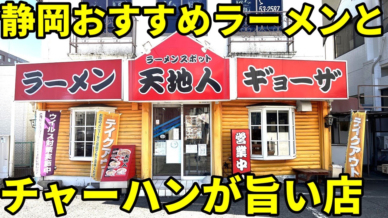 静岡おすすめラーメンとチャーハンが旨い店2024年編