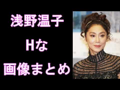 【浅野温子】