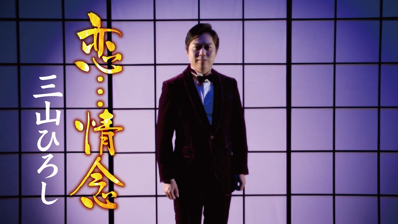 三山ひろし「恋…情念」MUSIC VIDEO