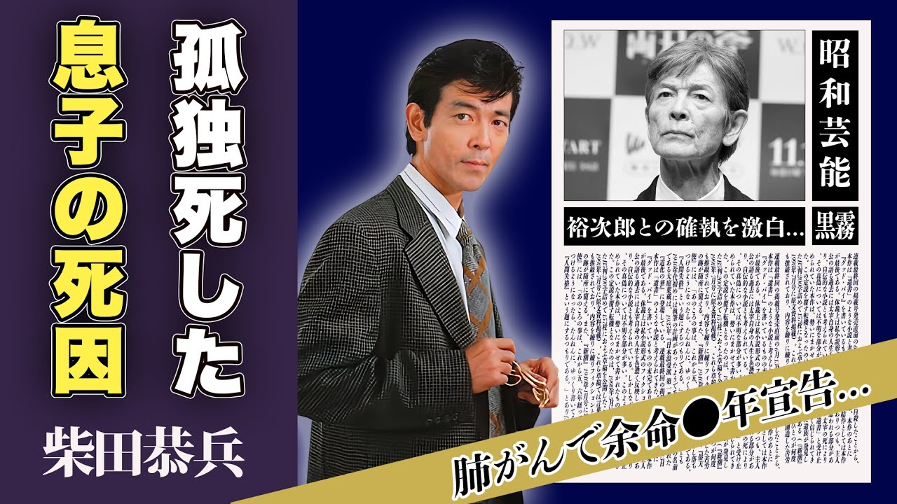 柴田恭兵の息子の孤独死の真相...石原裕次郎との確執に一同驚愕！「あぶない刑事」などで一世を風靡した俳優の病気...余命宣告に驚愕！