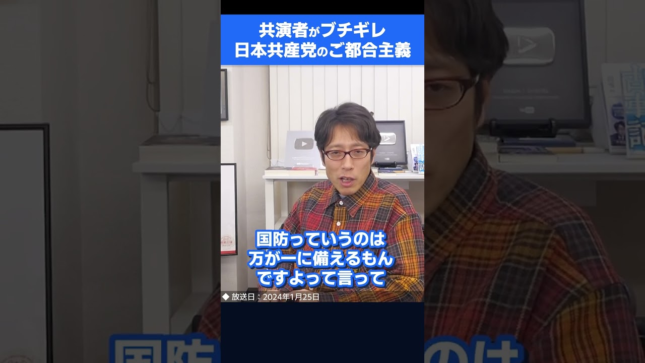 津川さんブチギレ！そこまで言って委員会での日本共産党！小池晃氏の発言！　#shorts
