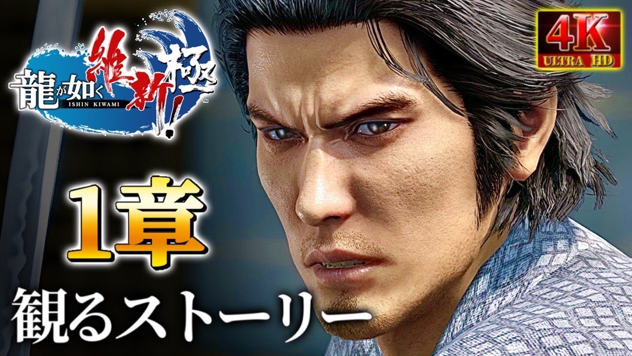 実況無し・観るストーリー1章/龍が如くシリーズの大人気キャラ達の前世【龍が如く維新極】ネタバレあり！