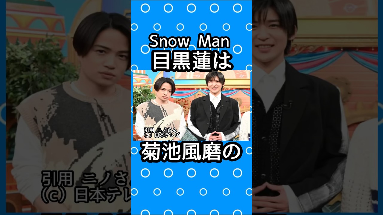 SnowMan目黒蓮と菊池風磨に関する雑学 #目黒蓮 #菊池風磨 #snowman #渡辺翔太 #ジャニーズ #めめ #sexyzone #ラウール #岩本照 #佐久間大介  #向井康二 #宮舘涼太