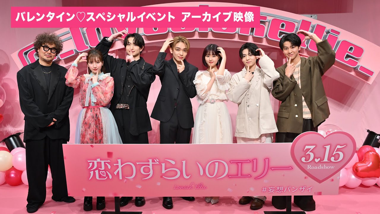 【恋わずらいのエリー】2/13開催バレンタインイベント アーカイブ映像