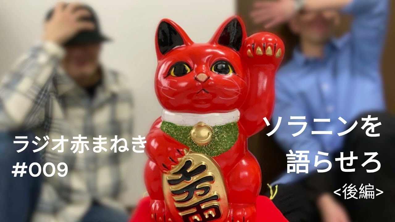ラジオ赤まねき【ソラニンを語らせろ！の2】#009