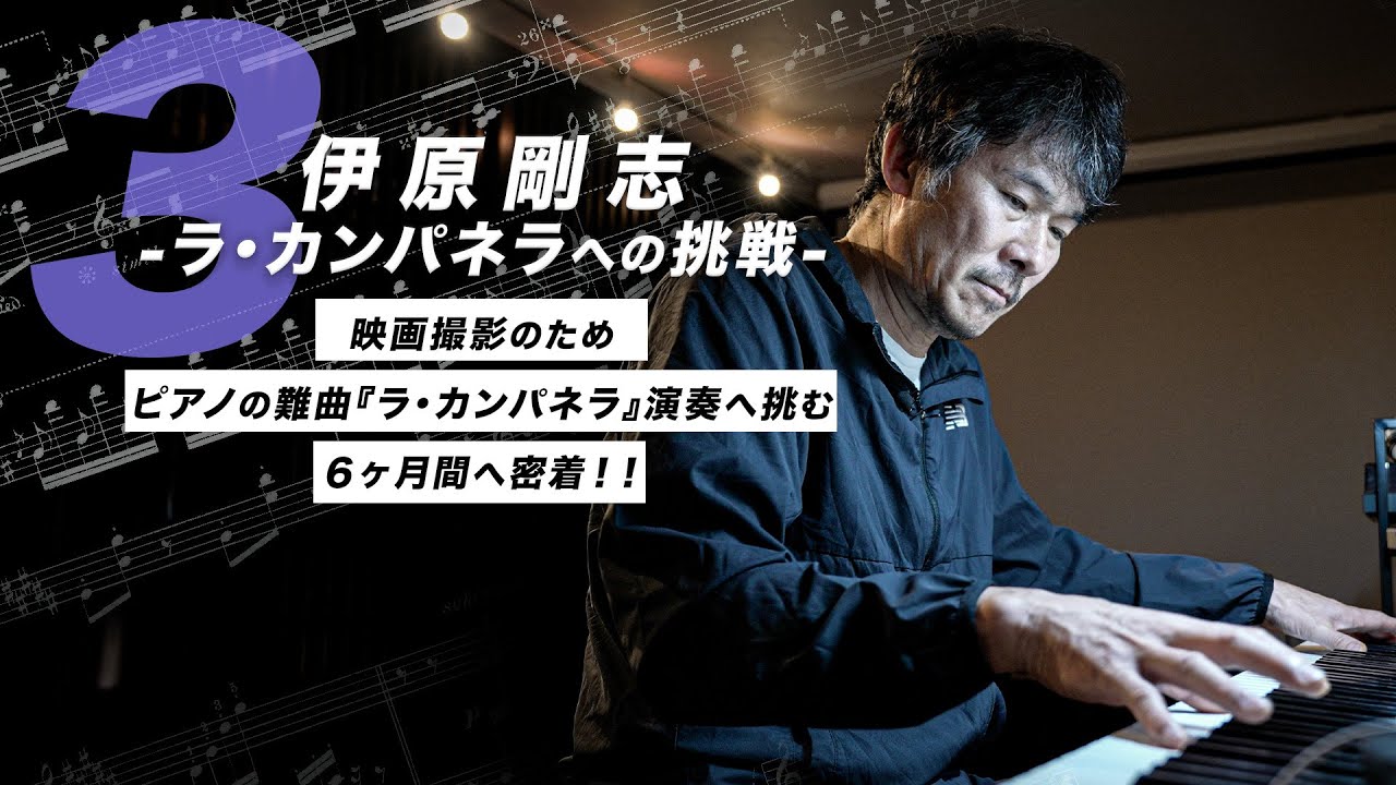 『ら・かんぱねら』への挑戦　第三弾！！