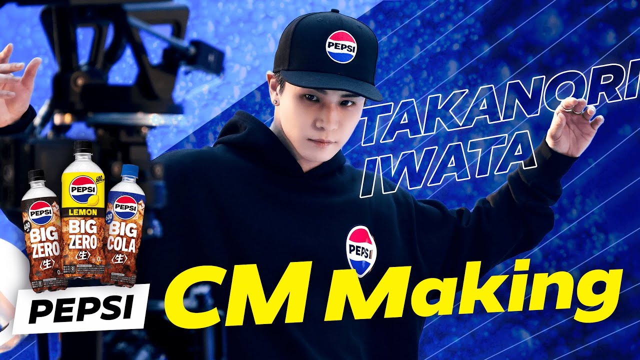 岩田剛典「ペプシ〈生〉BIG ZERO LEMON」CM Making
