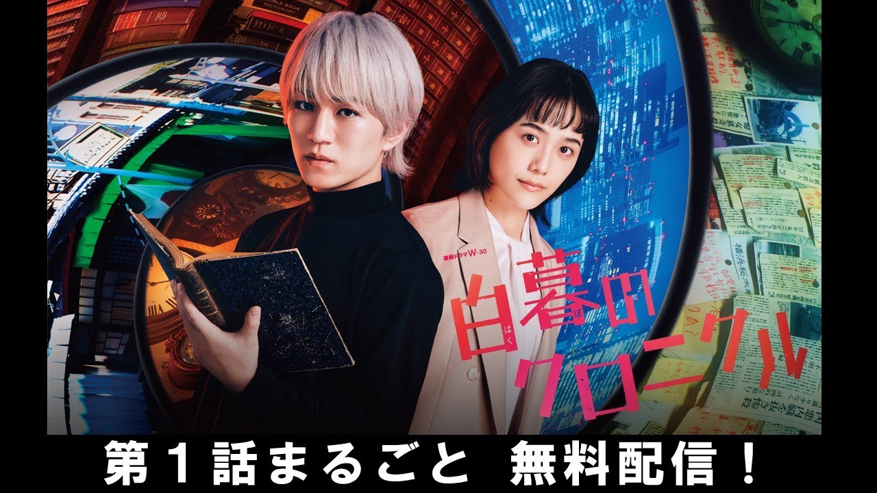 【第1話まるごと無料配信】連続ドラマＷ-３０　白暮のクロニクル│  3/1（金）午後11：00より放送！【WOWOW】
