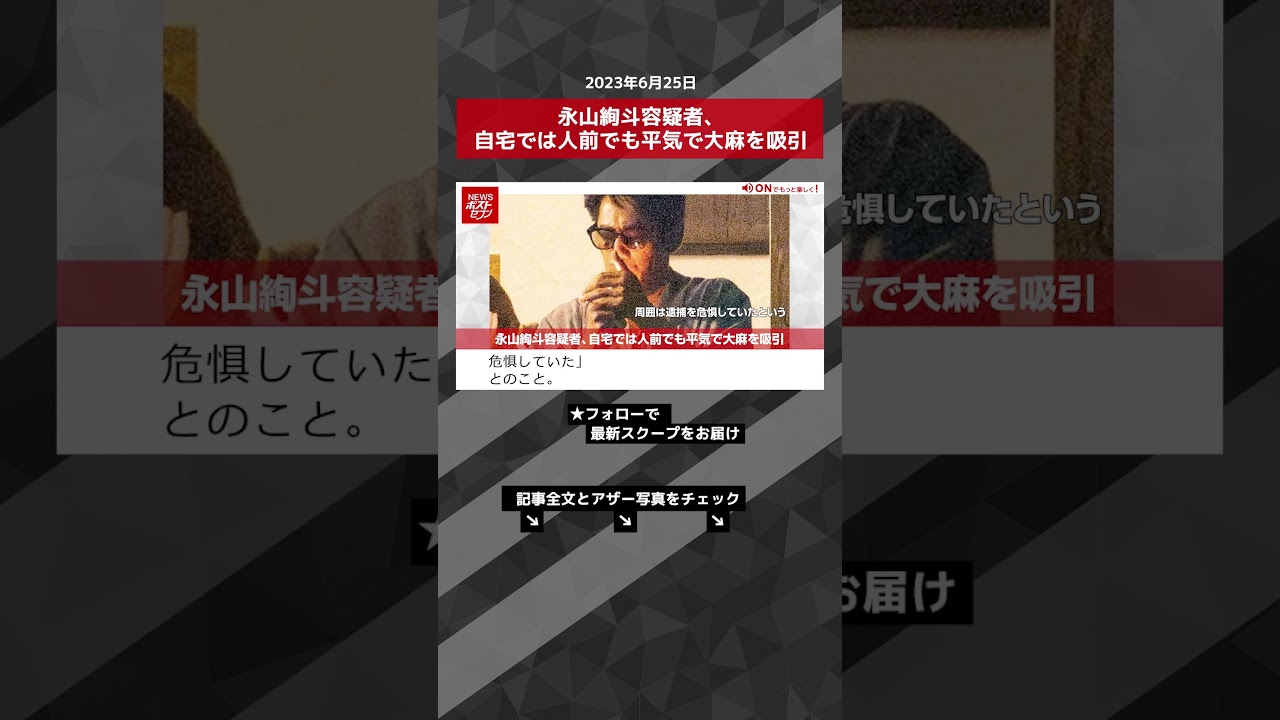 永山絢斗容疑者、自宅では人前でも平気で大麻を吸引 NEWSポストセブン【ショート動画】 #shorts