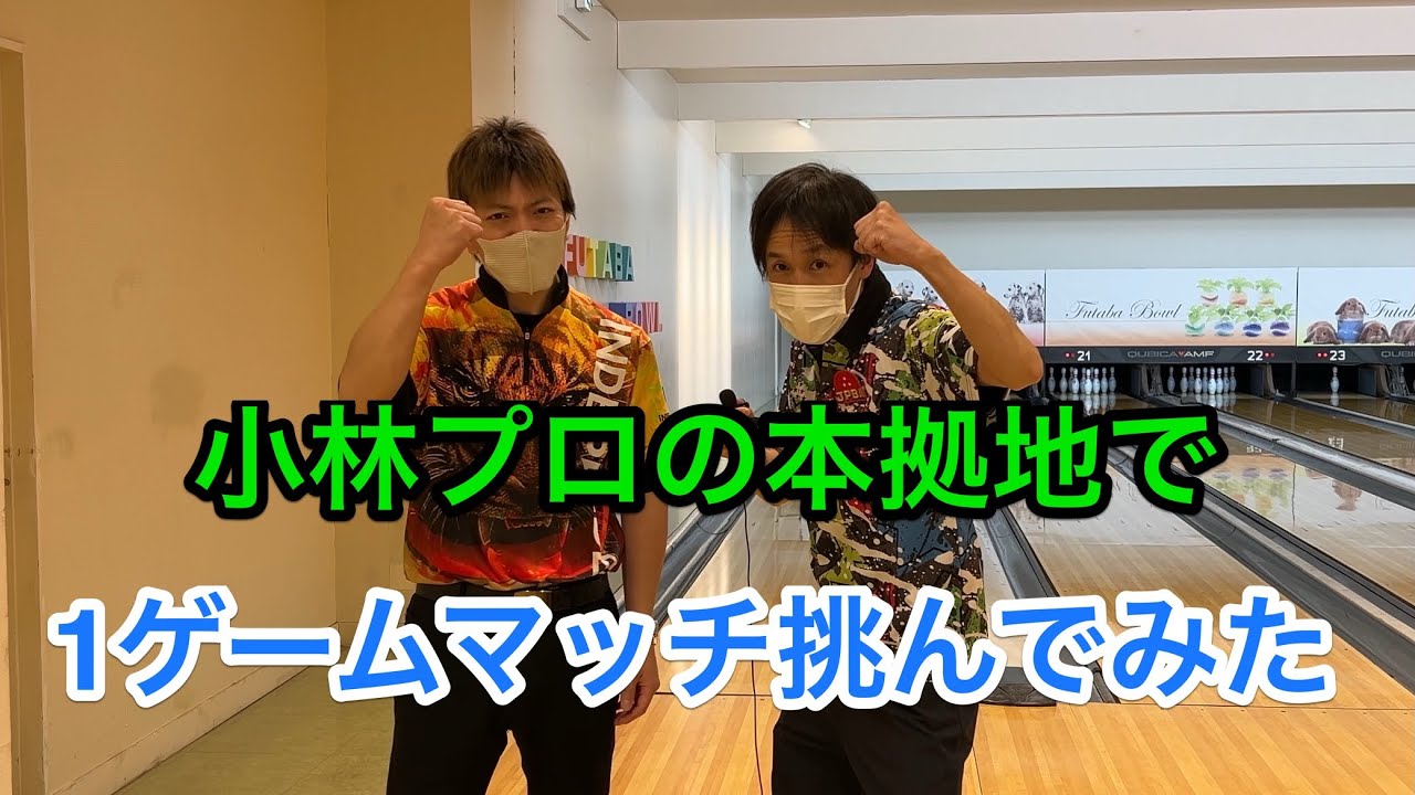 小林プロの本拠地に乗り込んで勝負を挑んでみた！