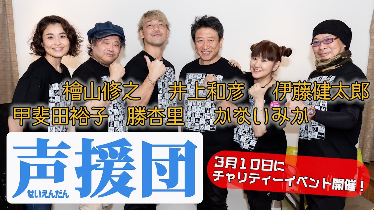 【声援団】井上和彦/かないみか/檜山修之/伊藤健太郎/勝杏里/甲斐田裕子