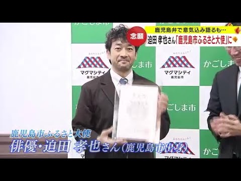 「やっときたか、ですよ！」迫田孝也さんが鹿児島市ふるさと大使委嘱　鹿児島市 (24/02/29 19:24)