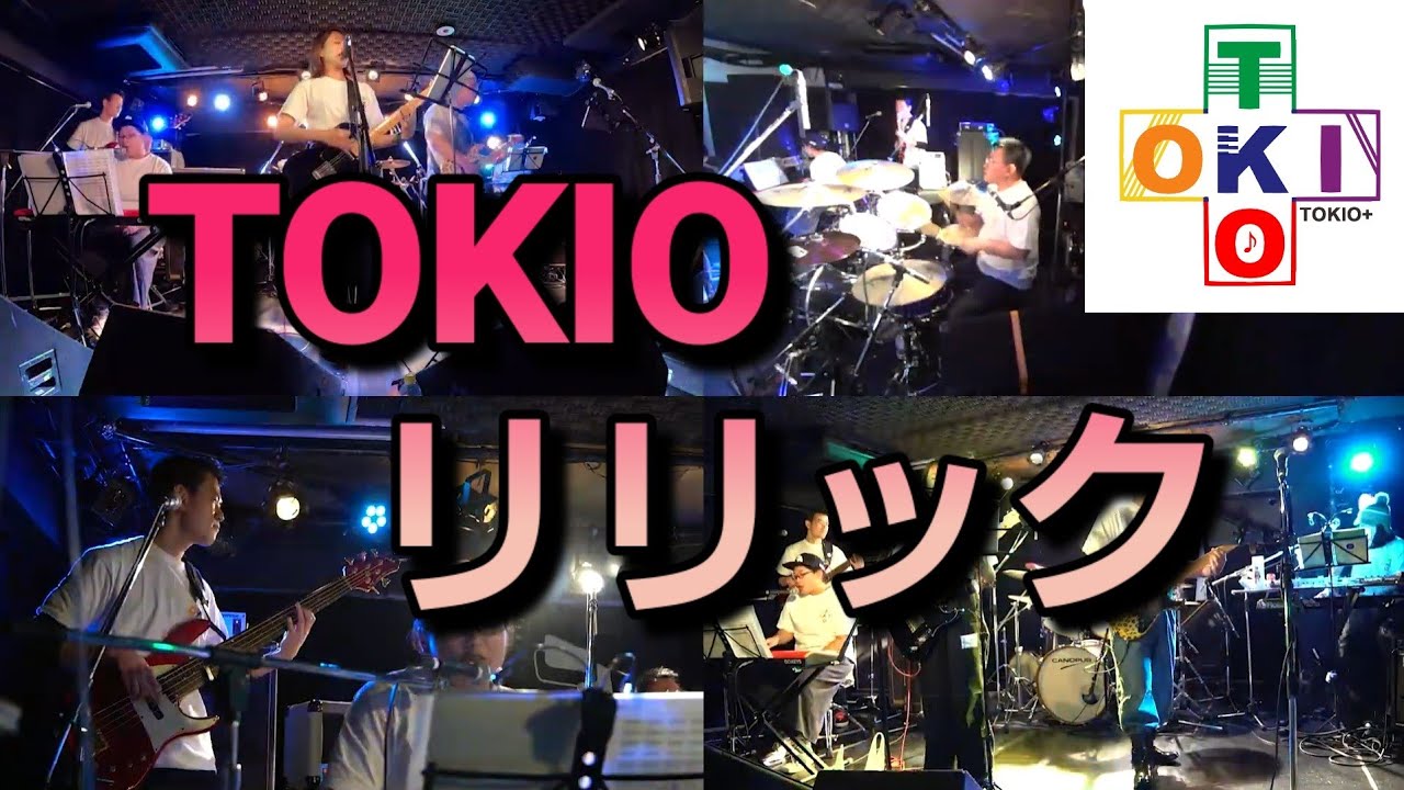 リリック / TOKIO Cover 『Pfes53』より【TOKIO＋】【トキプラ】