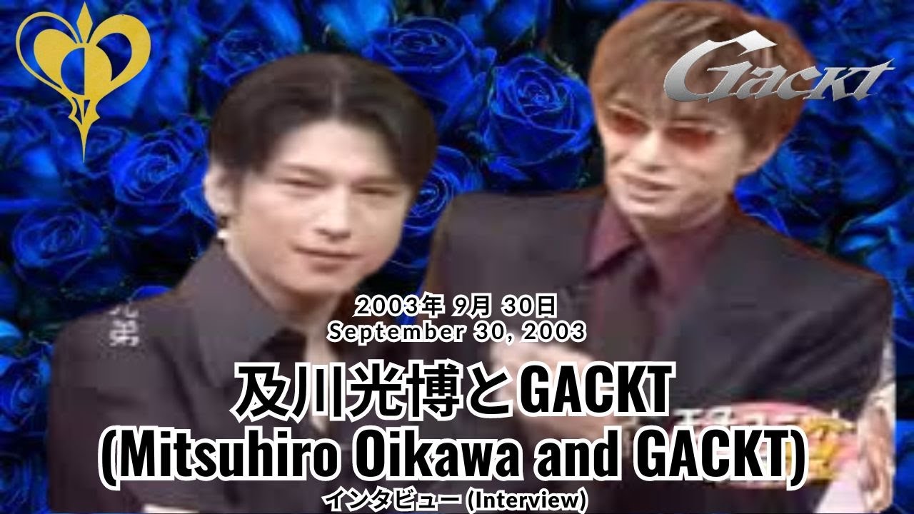 2003年 9月 30日 及川光博とGACKT インタビュー (September 30, 2003 Mitsuhiro Oikawa and GACKT Interview)