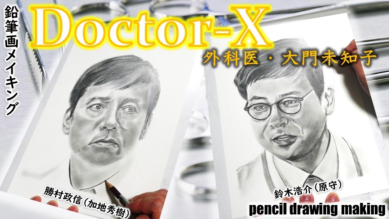 ドラマ「ドクターX」　勝村政信さん（加地秀樹）　鈴木浩介さん（原守）　Cast２人の鉛筆画メイキング動画