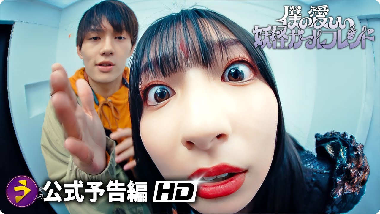 佐野勇斗主演！『僕の愛しい妖怪ガールフレンド』予告