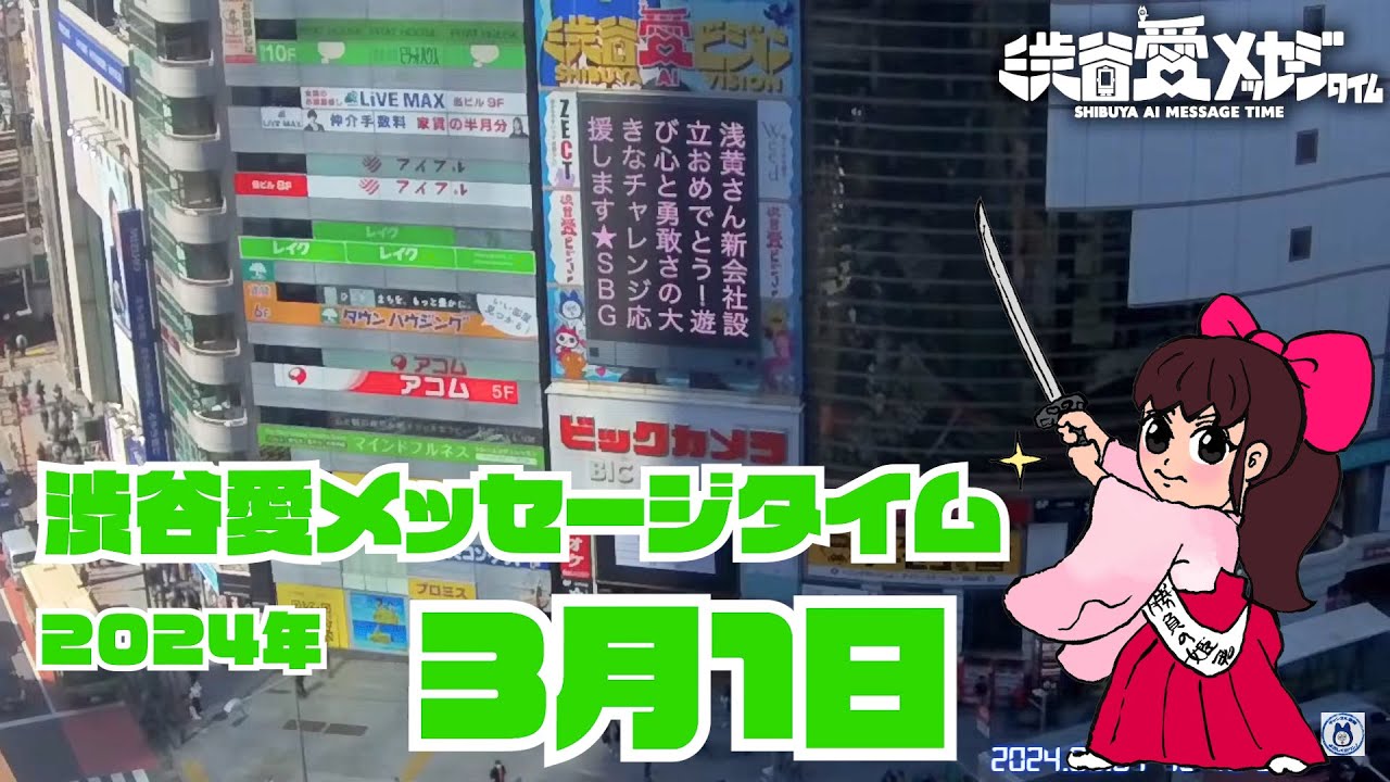 【2024年3月1日】渋谷愛メッセージタイム♡【フル】