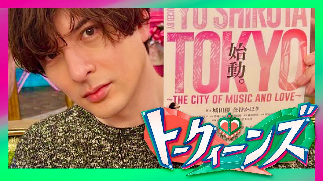 トークィーンズ【2月15日放送/城田優】