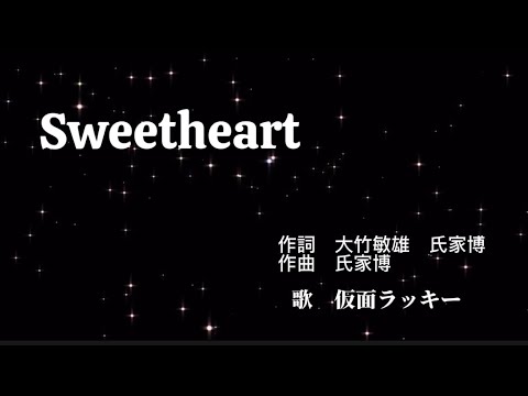 仮面ラッキーR12 「Sweetheart」MV  #sweetheart #sol2 #献血