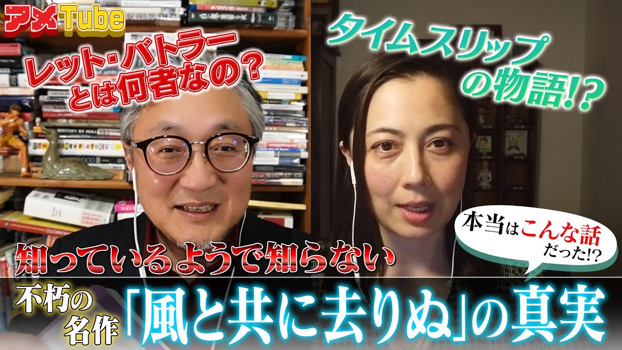 知っているようで知らない！？映画「風と共に去りぬ」の真実【町山＆藤谷のアメTube】