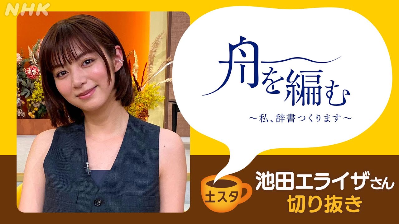 [土スタ] 池田エライザ×『舟を編む〜私、辞書つくります〜』野田洋次郎からのメッセージ | 切り抜き | NHK