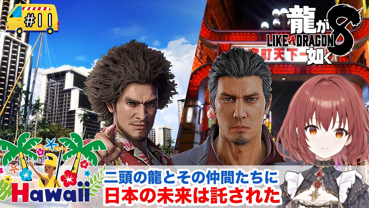 【龍が如く8】#11/いよいよ一番の決戦！！【ネタバレあり】