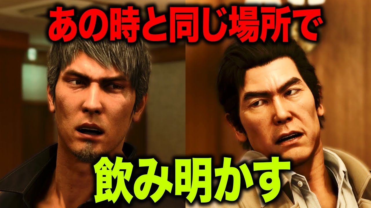 【泣ける】馴染みのあの場所で桐生一馬が伊達さんと飲み明かす【龍が如く8 メインストーリー サブストーリー ネタバレ有 攻略 小ネタ 難波悠 向田紗栄子 ソンヒ】