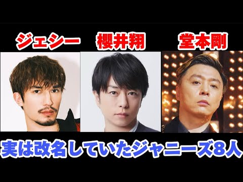 【衝撃】実は改名していると知って驚いたジャニーズタレント8人！！