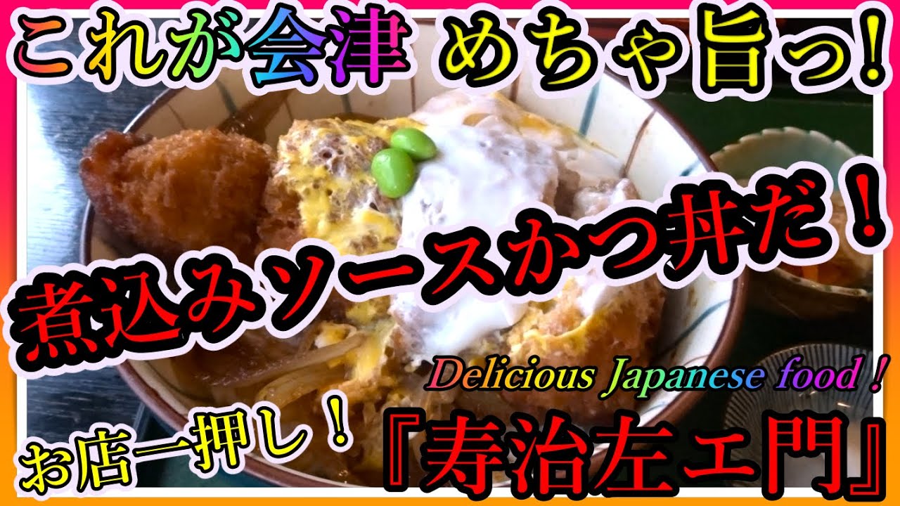 【会津若松】😋会津煮込みソースかつ丼！🍚『寿治左エ門』めちゃ美味しい！お店一押しメニュー！Sauce katsudon！Delicious Japanese food！ Japan 【会津若松市】