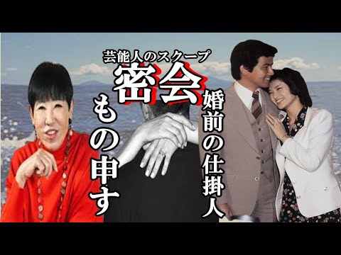 和田アキ子が吠えた。　婚前の山口百恵と三浦友和の密会の仕掛け人と芸能人の相次ぐスクープに衝撃　#youtubeなにわ金太郎　#和田アキ子が吠えた