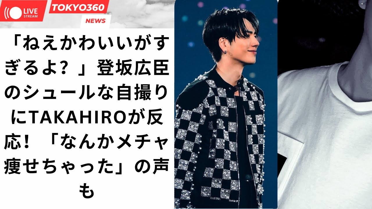 「ねえかわいいがすぎるよ？」登坂広臣のシュールな自撮りにTAKAHIROが反応！「なんかメチャ痩せちゃった」の声も
