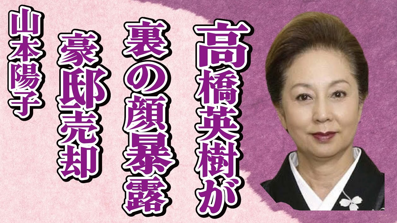 山本陽子が“豪邸売却”していた“晩年”…高橋英樹が暴露した“裏の顔”に言葉を失う…「八つ墓村」でも有名な女優が“亡くなる”直前に語った最後の言葉に驚きを隠せない…