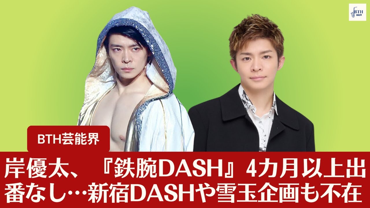【Number_iの岸優太】Number_i岸優太、『鉄腕DASH』4カ月以上出番なし…新宿DASHや雪玉企画も不在【BTH芸能界】