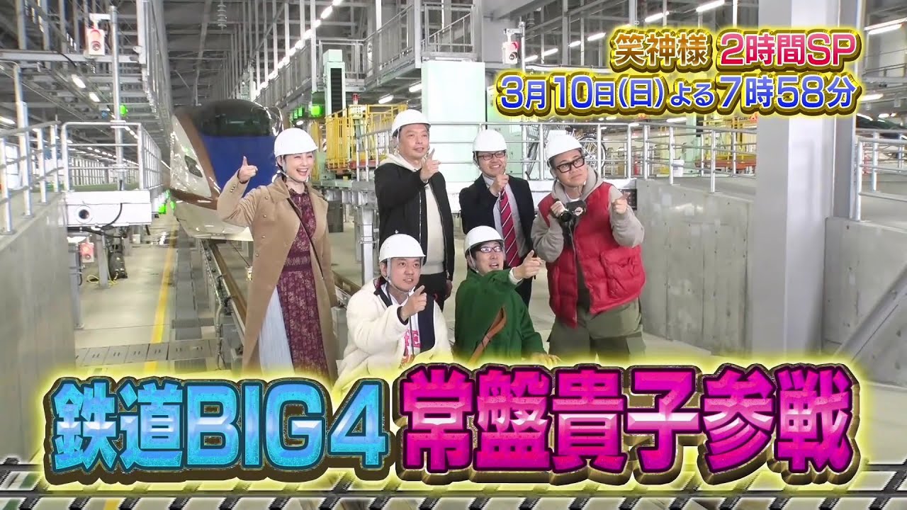 3/10(日)よる7時58分～放送！ 笑神様春の2時間SP