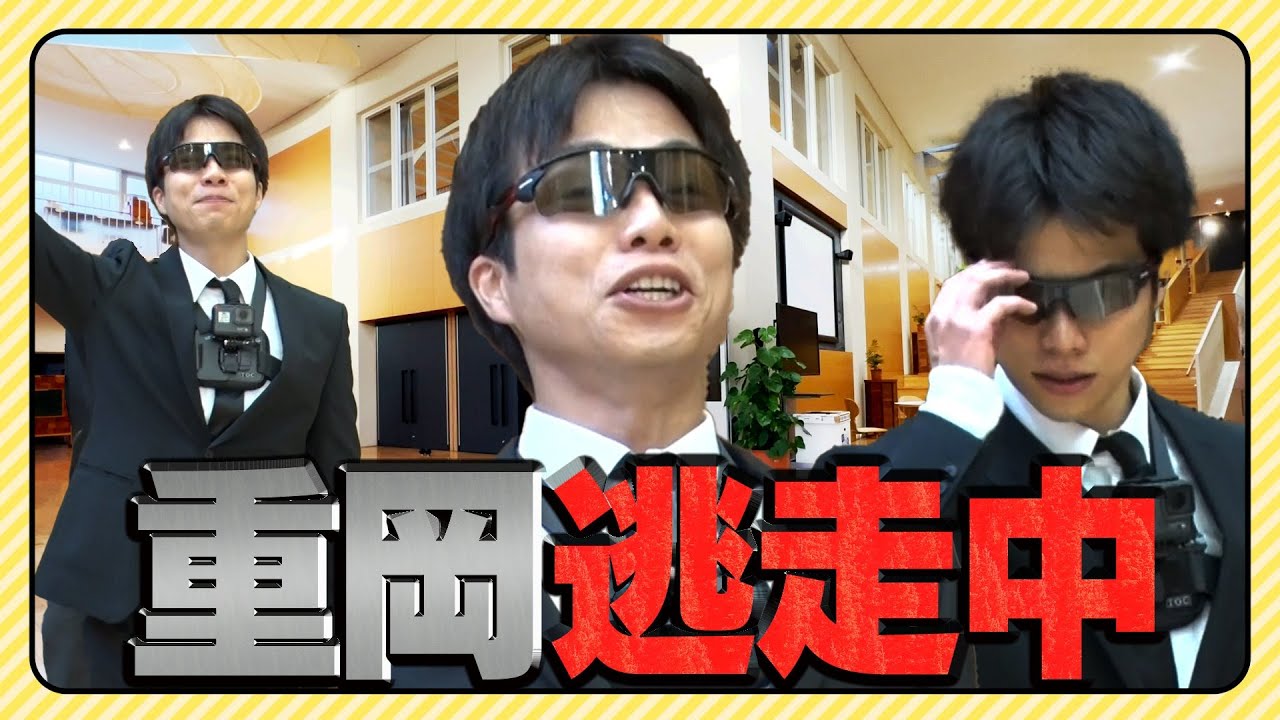 WEST.【重岡逃走中】ハンターしげから３０分間逃げ切れ！16/100