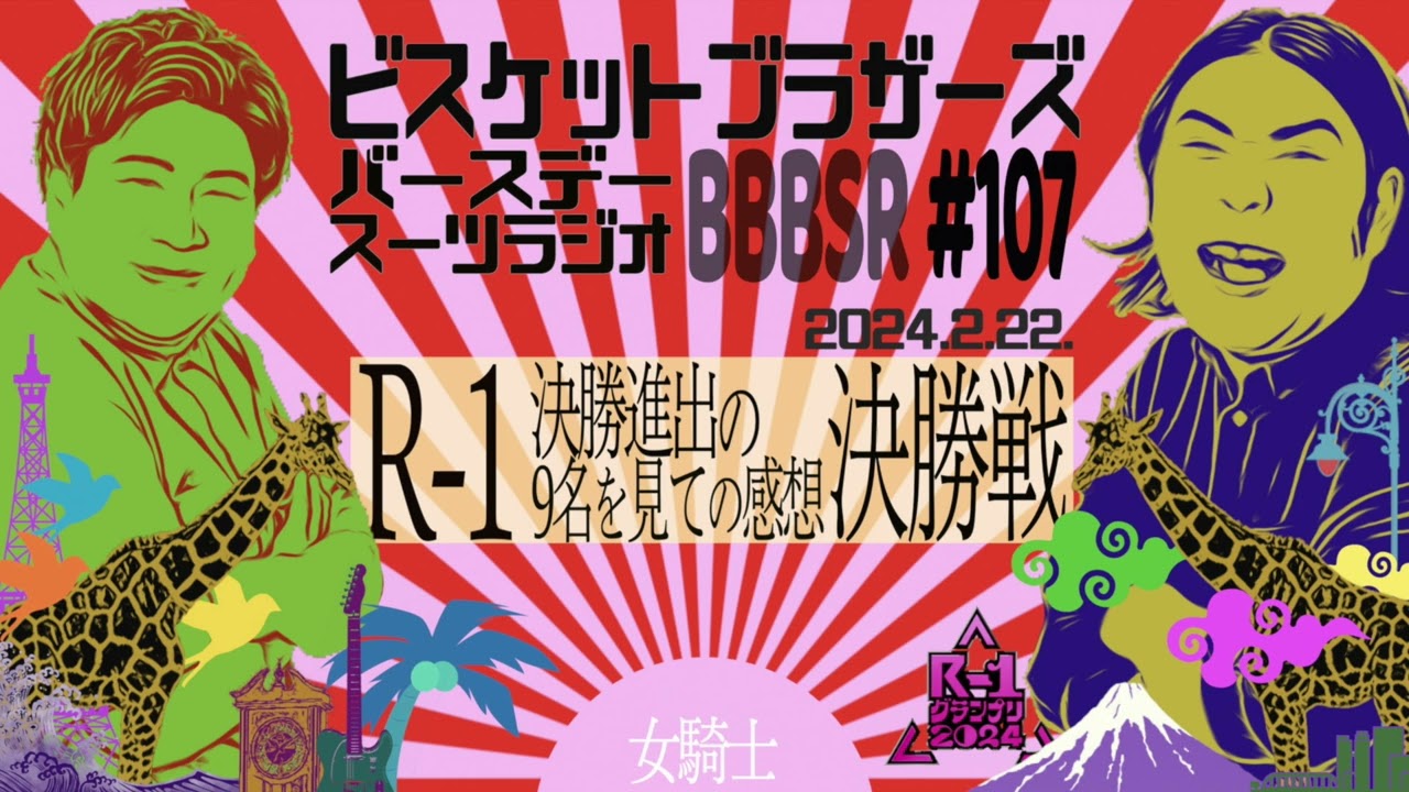 #107 バースデースーツラジオ「R-1決勝メンバーの話」(2024.2.22.)【ビスケットブラザーズ】