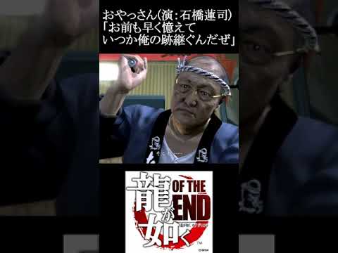 おやっさん(演：石橋蓮司)「お前も早く憶えていつか俺の後継ぐんだぜ」龍が如くOF THE END#Shorts #龍が如く#郷田龍司