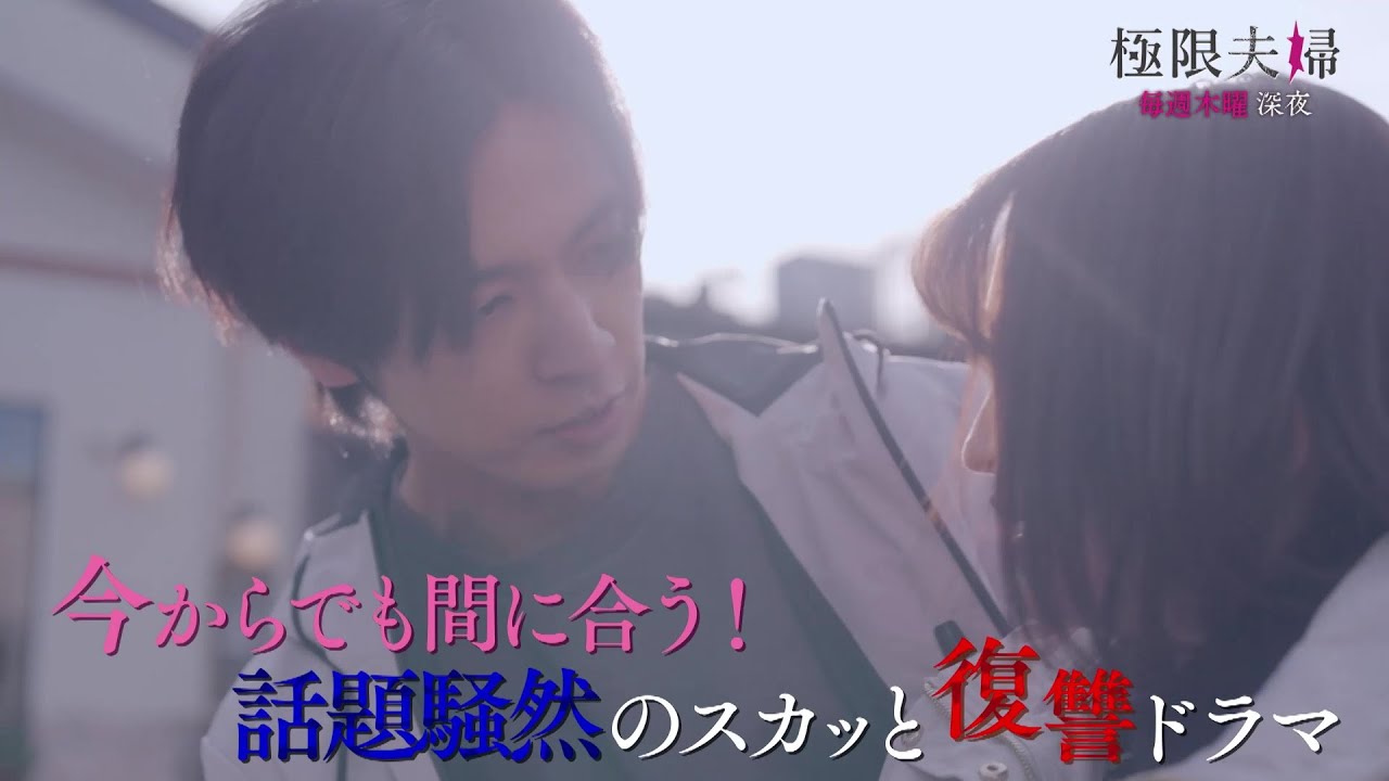 今からでも間に合う『極限夫婦』 第二章3分ダイジェスト