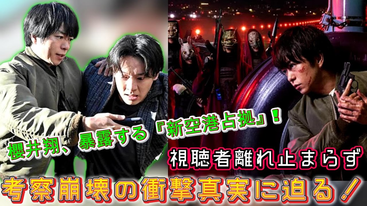 櫻井翔、暴露する『新空港占拠』! 視聴者離れ止まらず、考察崩壊の衝撃真実に迫る！ | ユキポップス