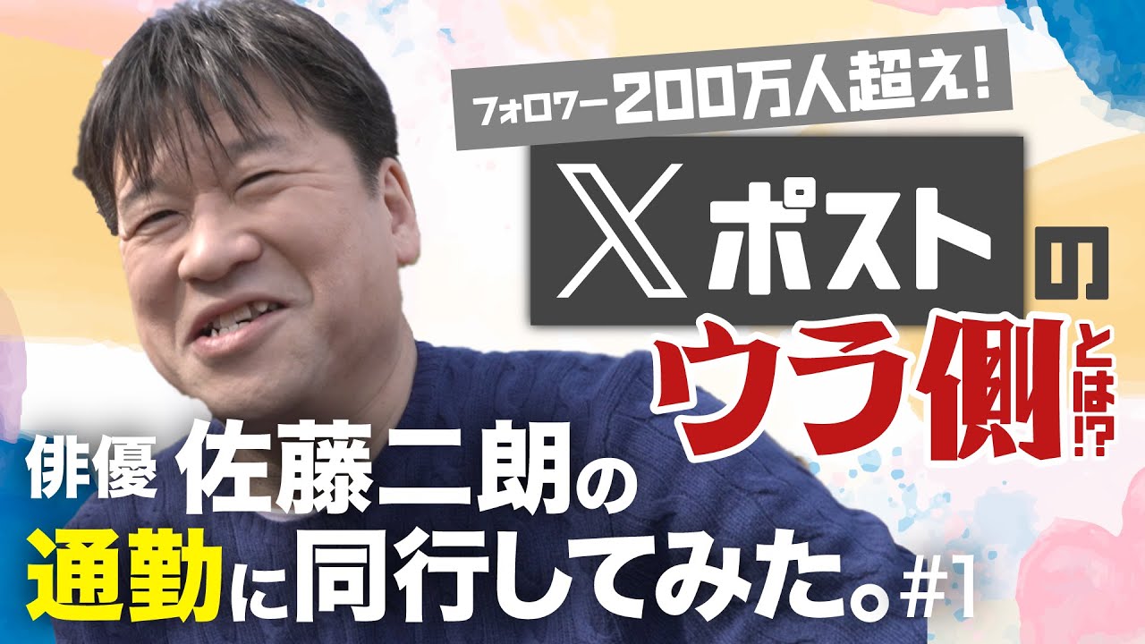 フォロワー200万人超！佐藤二朗のXポストはなぜバズる？ 一緒に通勤しながら本人に聞いてみた｜『現場への道 with you』 #1