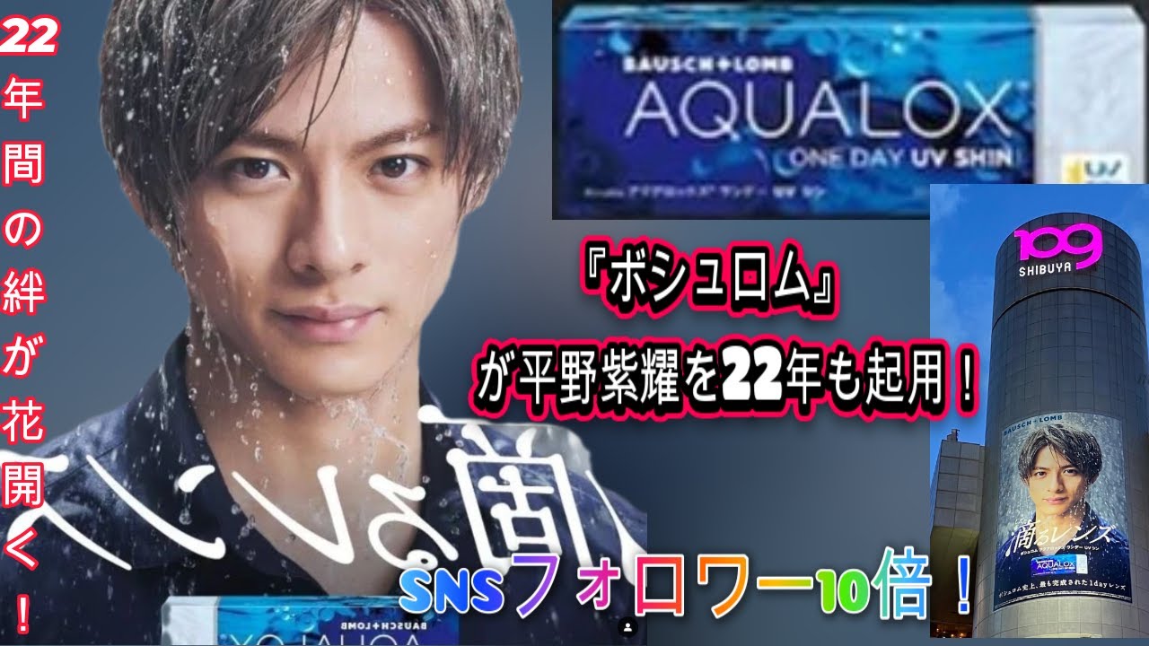 SNSフォロワー10倍！平野紫耀の魅力が爆発、ボシュロムの新たなキービジュアルが話題に| Hiranoちゃんのワールド