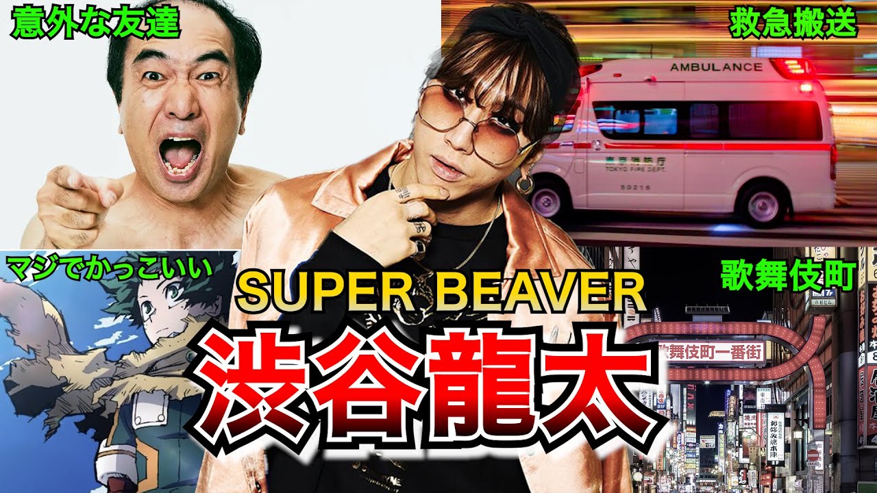 【男前】SUPER BEAVER 渋谷龍太の凄いエピソード【苦難】