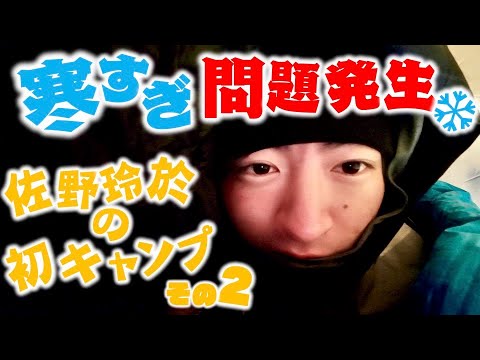 【キャンプ#2】軽い気持ちで行ったら、寒すぎた件