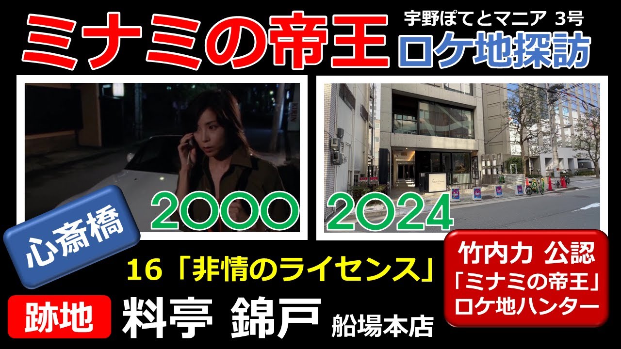 【竹内力 公認】ミナミの帝王 ロケ地 16「非情のライセンス」「料亭 錦戸 船場本店（跡地）」【心斎橋・徒歩2分】遠藤憲一、川島なお美（再アップ）宇野ぽてとマニア3号
