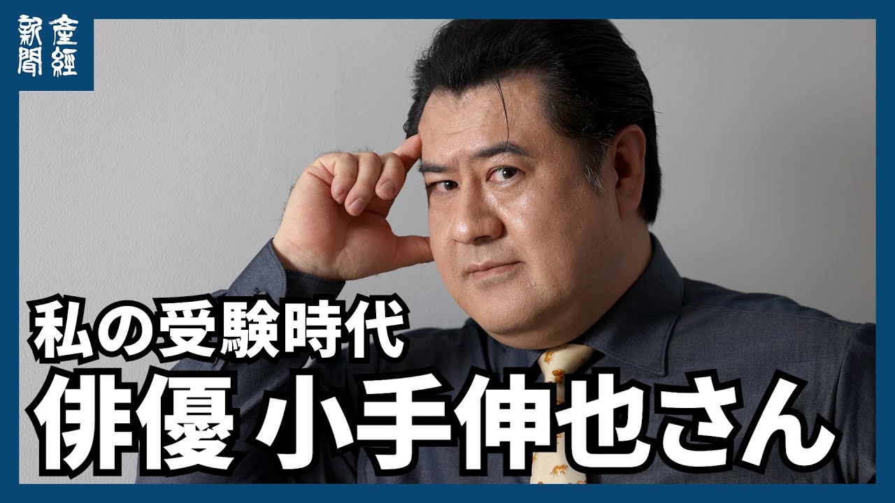 【私の受験時代】俳優、小手伸也さんが打ち明ける〝２浪〟秘話