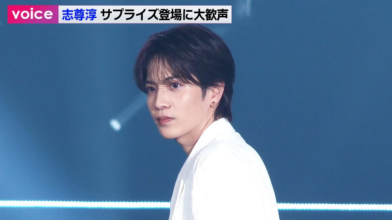 志尊淳、かっこよすぎる！　サプライズ登場に大歓声　ホワイトのワントーンコーデで神々しく