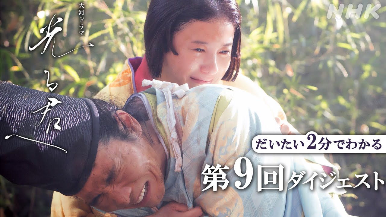 【第9回】花山天皇(本郷奏多)は忯子が成仏していないと知る。直秀ら散楽一座は道長の機転で処刑を免れるが… | 大河ドラマ「光る君へ」| 2分ダイジェスト | NHK