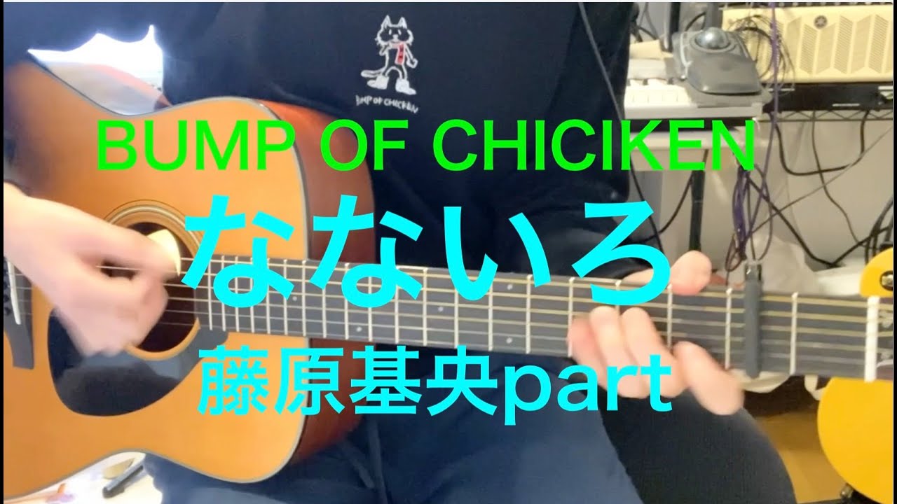 BUMP OF CHICKEN「なないろ」 藤原基央アコギpart  #bumpofchicken #なないろ